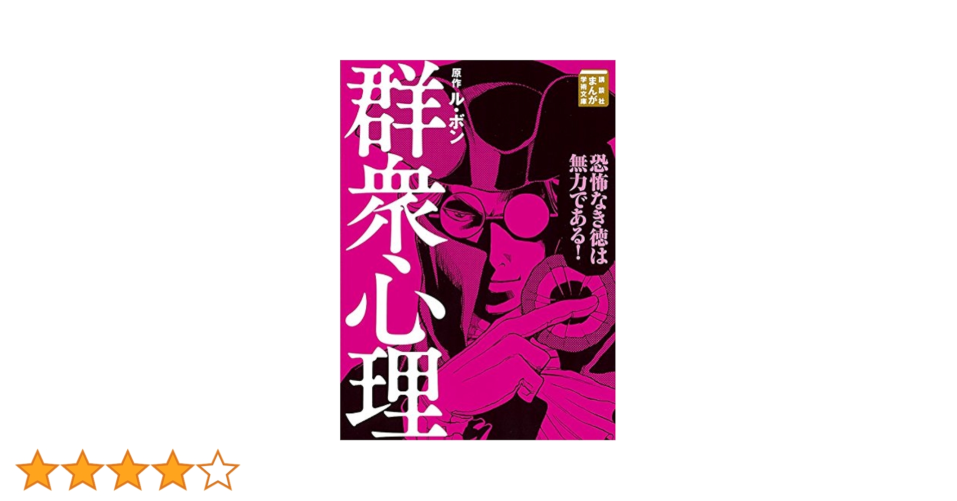 群衆心理 (講談社まんが学術文庫 9) | ル・ボン, Team